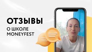 Правдивый отзывы на курс Марии Лощиловой | Онлайн-школа MoneyFest